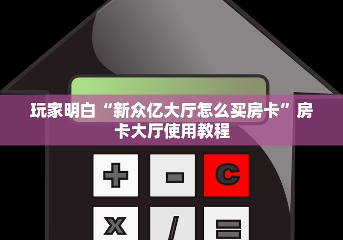 房卡全攻略“有没有炸 金花房卡买”链接房卡在哪里获取