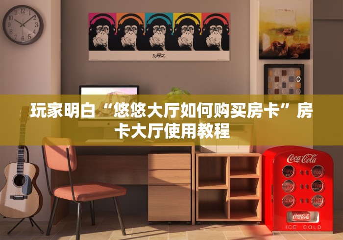 玩家必备教程“好友炸 金花不能建房间吗”获取房卡教程-哔哩哔哩 玩家必备教程“好友炸 金花不能建房间吗”获取房卡教程-哔哩哔哩