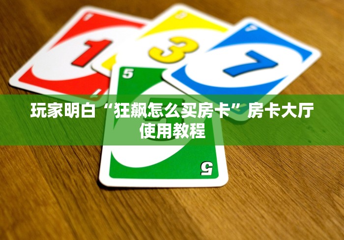 房卡必备教程“有没有微信炸 金花房卡”详细房卡教程
