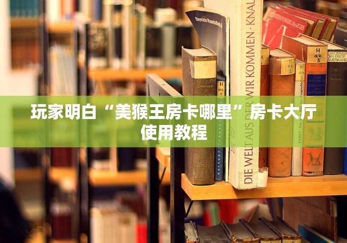 房卡全攻略“微信炸 金花房卡怎么弄”购买房卡介绍