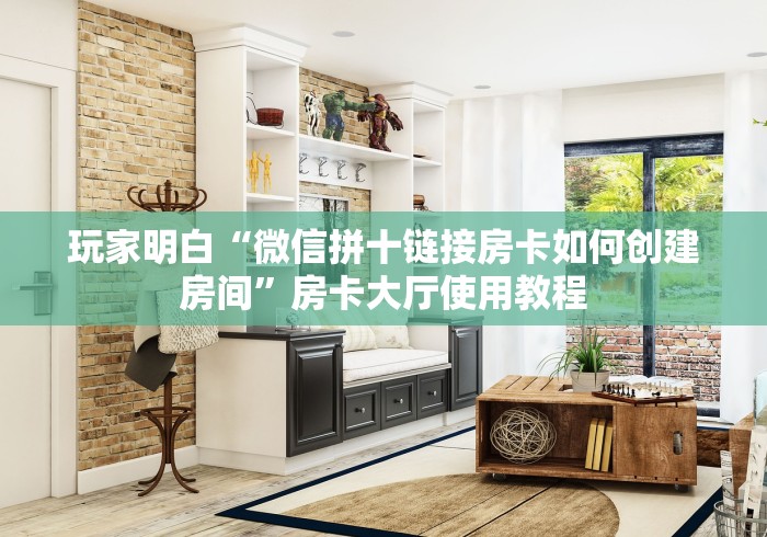 分享实测“微信好友创建炸 金花房间”详细房卡教程