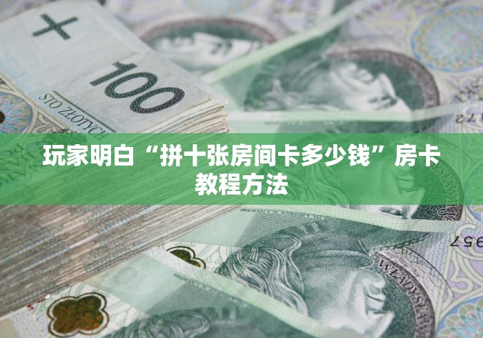 给大家讲解“微信群房卡金花怎么弄”购买房卡介绍