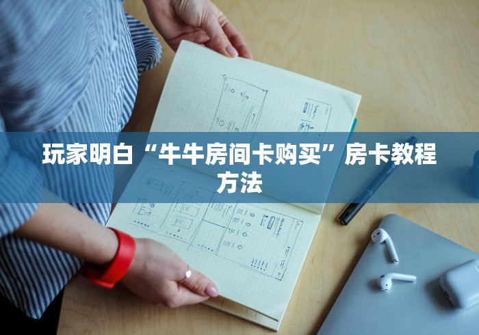 玩家必备教程“金花房卡代理销售”详细房卡教程