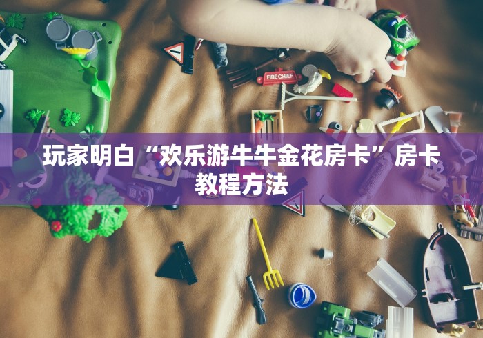 房卡全攻略“炸 金花房卡在哪里有卖”详细房卡教程