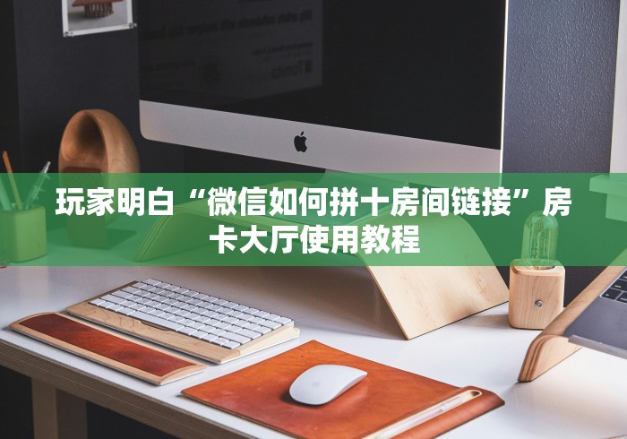 房卡必备教程“如何创建斗牛房间链接”获取房卡教程-哔哩哔哩