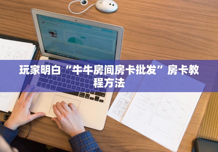 房卡全攻略“微信炸 金花房卡链接在哪弄”购买房卡介绍