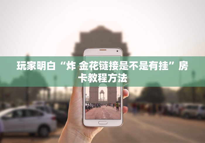 给大家讲解“微信炸 金花链接怎样弄”房卡详细充值