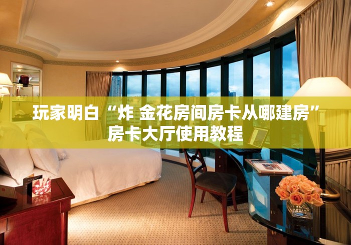 房卡必备教程“微信炸 金花房卡怎么卖”获取房卡教程-哔哩哔哩