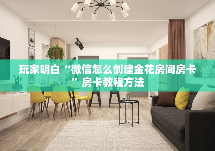 房卡必备教程“微信斗牛房卡怎么获得”房卡链接获取