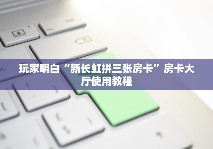 给大家讲解“如何创建炸 金花房间链接”链接房卡在哪里获取