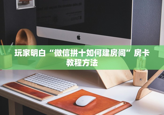 给大家讲解“微信炸 金花链接怎样弄”房卡详细充值