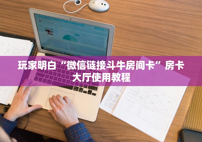 秒懂百科“房卡扎金花总代理”房卡获取方式