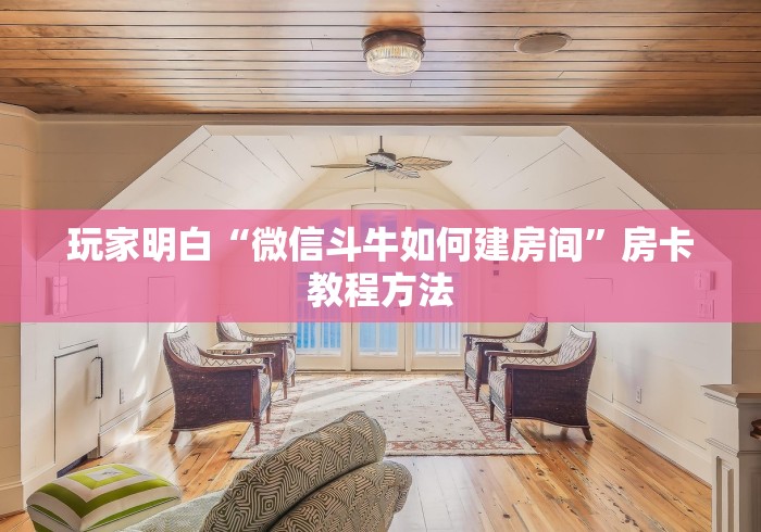 玩家攻略“金花房卡充值方式”详细房卡教程