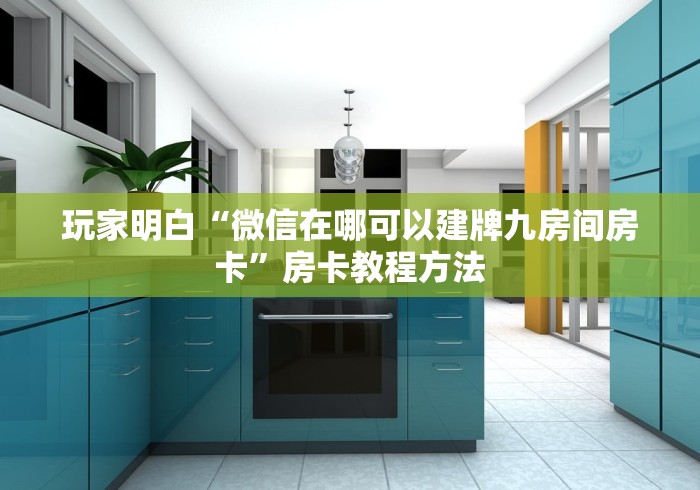 全攻略普及“微信怎么炸 金花自建房间步骤”房卡详细充值