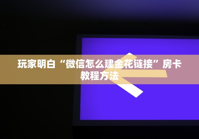 给大家讲解“微信群炸 金花房卡”轻松获取房卡全渠道