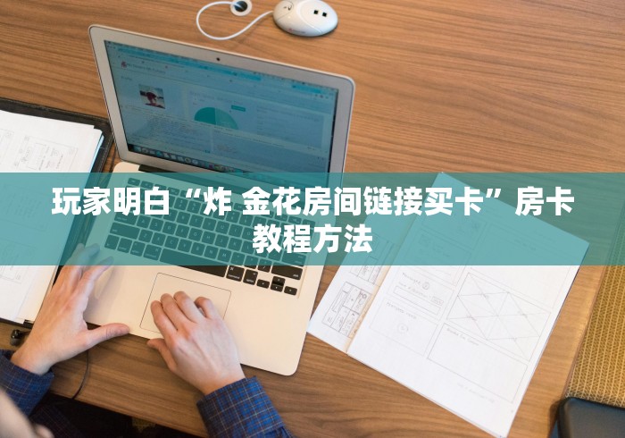 玩家攻略“微信群炸 金花链接房卡”房卡详细充值