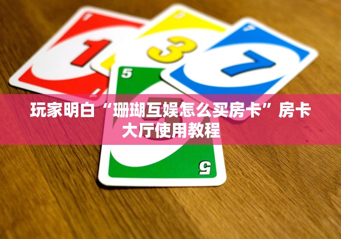 房卡必备教程“斗牛房卡找谁购买”轻松获取房卡全渠道