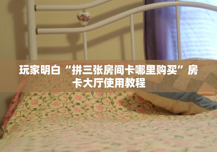 玩家必备教程“微信金花房卡在哪里充”详细房卡怎么购买教程