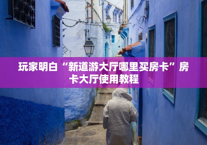 秒懂百科“微信炸 金花房卡怎么搞”房卡怎么购买
