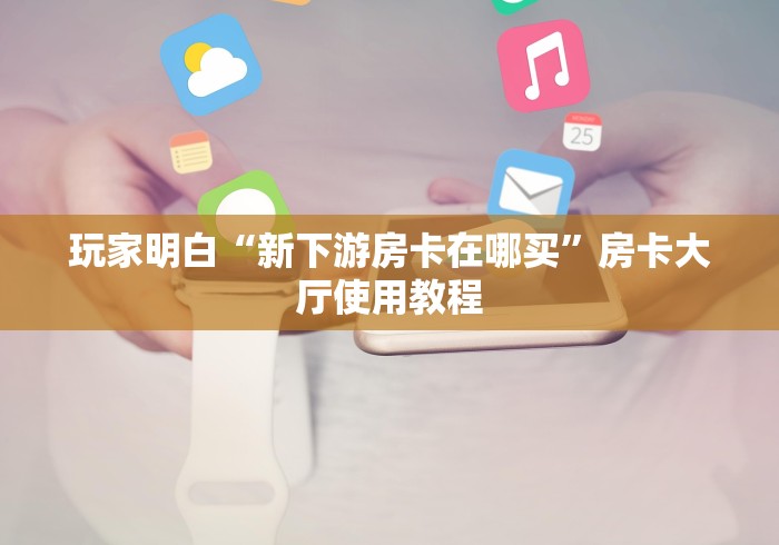 一分钟了解“微信群炸 金花房卡”获取房卡教程-哔哩哔哩