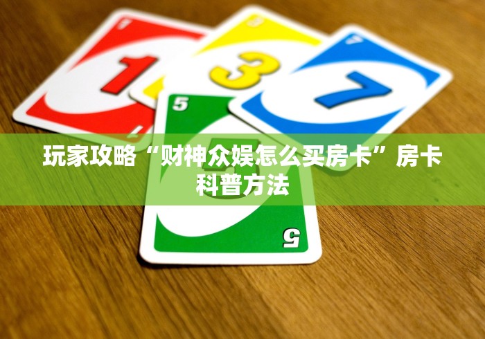 房卡必备教程“微信牛牛房卡金花房卡”详细房卡怎么购买教程