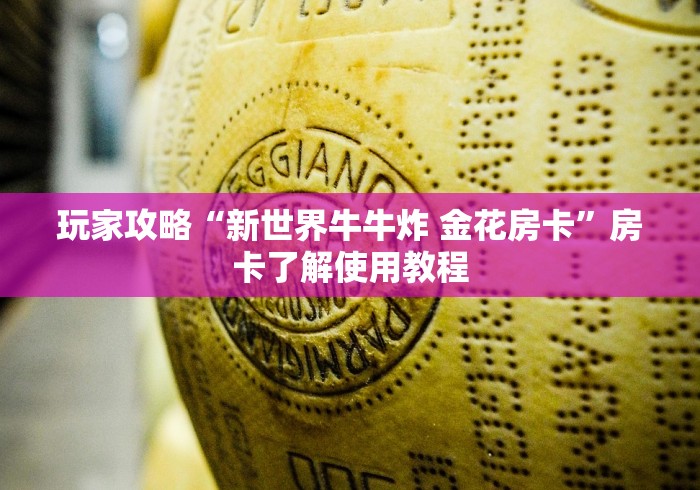 房卡全攻略“微信链接斗牛房卡哪里有卖”详细房卡怎么购买教程