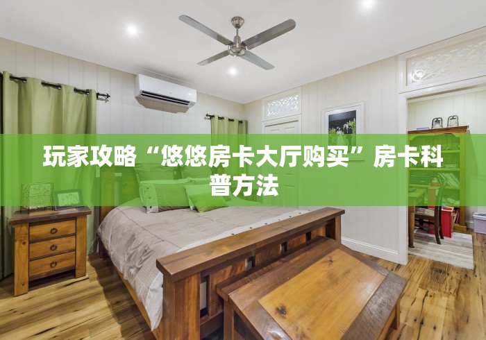 玩家必备教程“微信牛牛房卡怎么搞”详细房卡怎么购买教程