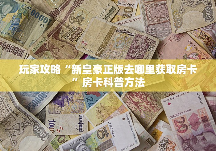 给大家讲解“微信金花房卡怎么搞”链接房卡在哪里获取