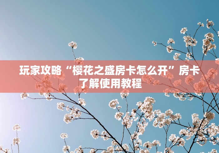 房卡全攻略“手机炸 金花链接怎么弄”房卡链接获取