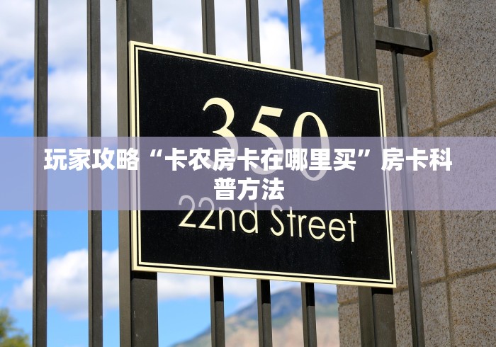 秒懂教程“炸 金花房卡专卖店联系方式”轻松获取房卡全渠道 秒懂教程“炸 金花房卡专卖店联系方式”轻松获取房卡全渠道
