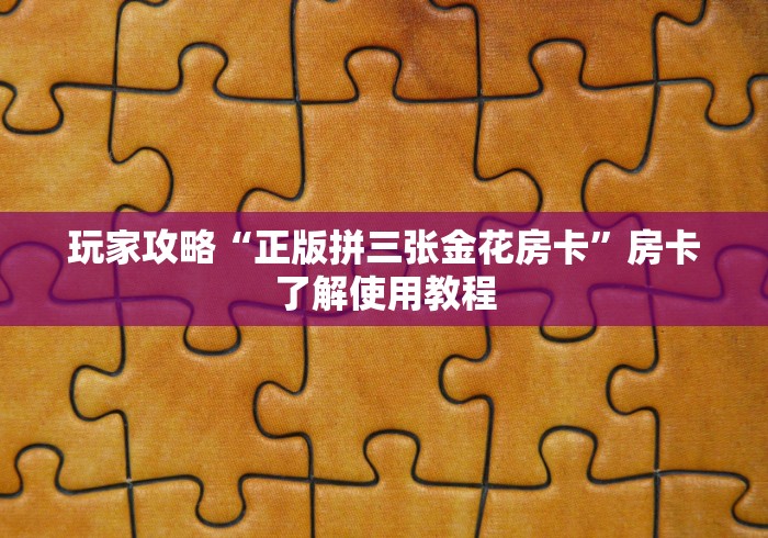 一分钟介绍使用“微信炸 金花斗牛牛房卡”购买房卡介绍