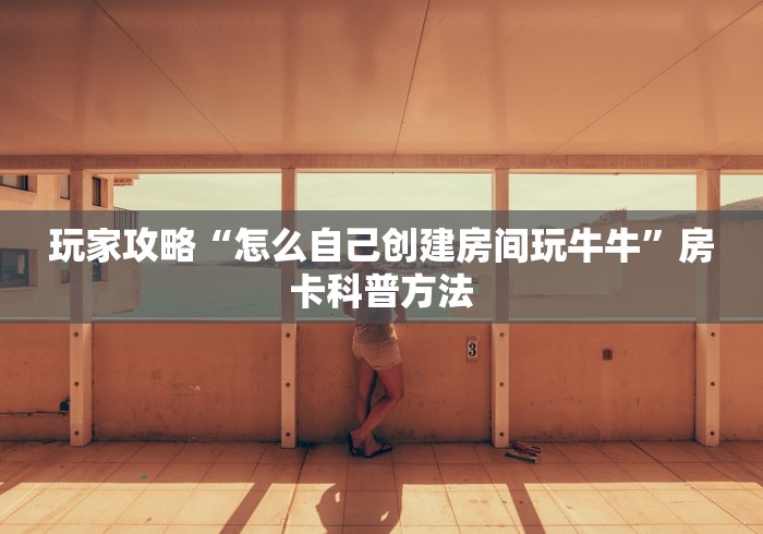 一分钟介绍使用“狂飙大厅牛牛金花房卡”链接房卡在哪里获取