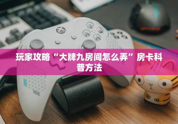 玩家必备教程“微信房卡斗牛牛有挂吗”详细房卡教程