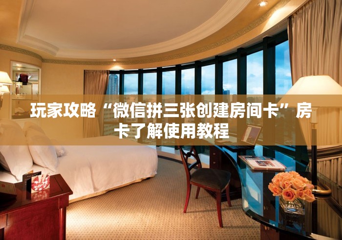 房卡必备教程“微信链接金花房卡怎么弄”详细房卡使用教程