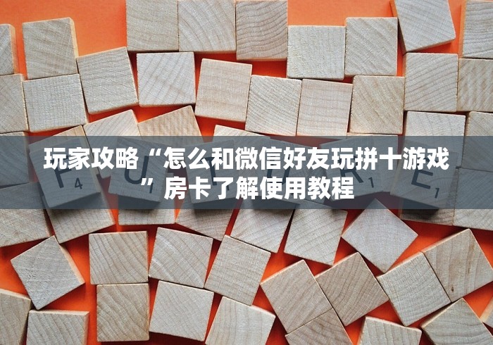 玩家必备教程“牛魔王牛牛房卡”房卡怎么购买
