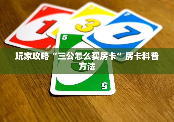 房卡必备教程“手机炸 金花房卡哪里买”详细房卡教程