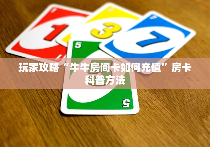 科普一下“微信链接牛牛房卡怎么买”详细房卡怎么购买教程