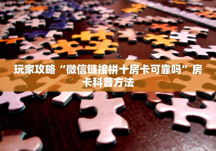 房卡必备教程“斗牛房卡牛牛房卡”购买房卡介绍