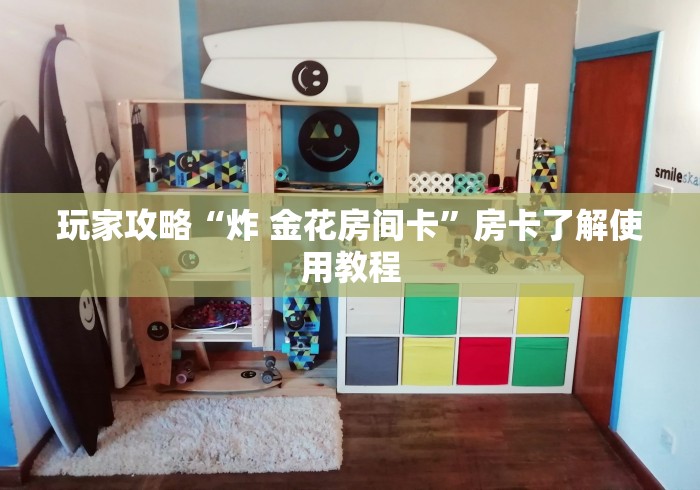 秒懂教程“微信炸 金花房卡在哪里买”详细房卡怎么购买教程