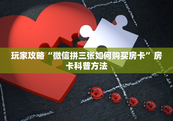 一分钟实测分享“微信在哪里开炸 金花房间”详细房卡教程