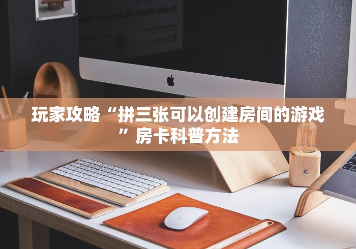 给大家讲解“微信链接炸 金花房卡怎么买”房卡怎么购买