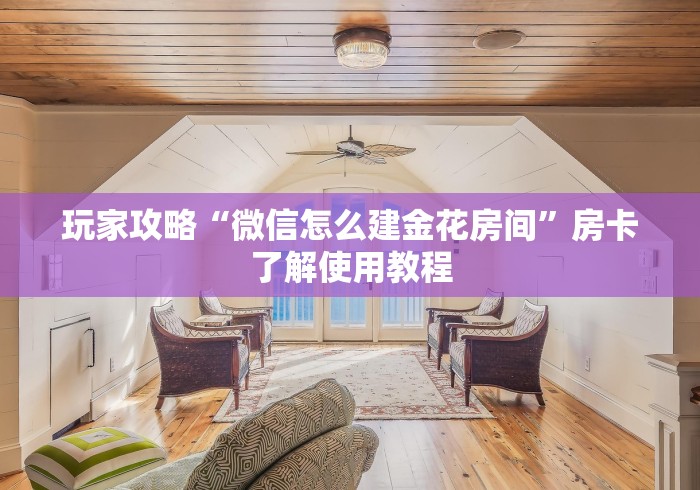 给大家讲解“手机炸 金花链接怎么弄”购买房卡介绍 给大家讲解“手机炸 金花链接怎么弄”购买房卡介绍