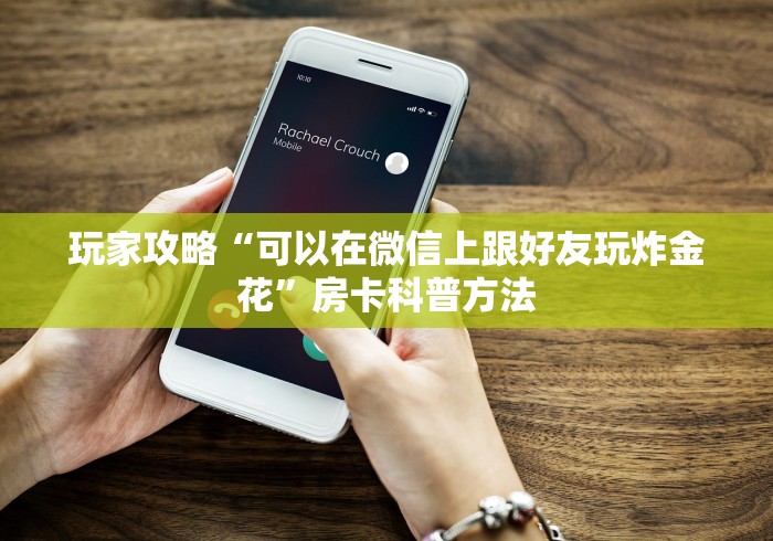 房卡全攻略“微信好友创建金花房间”房卡详细充值