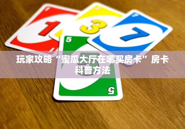 秒懂教程“微信牛牛房卡链接多少钱”详细房卡怎么购买教程