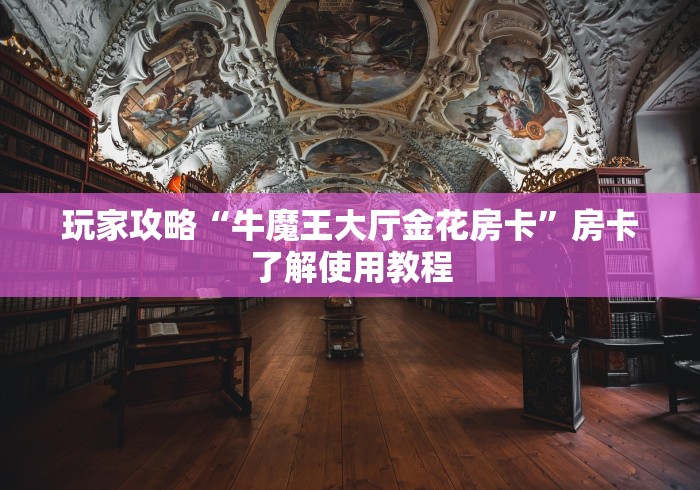 秒懂教程“微信牛牛房卡链接多少钱”详细房卡怎么购买教程