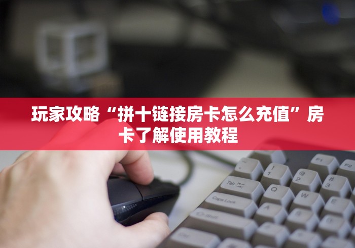 一分钟了解“微信炸 金花房间链接在哪”详细房卡怎么购买教程