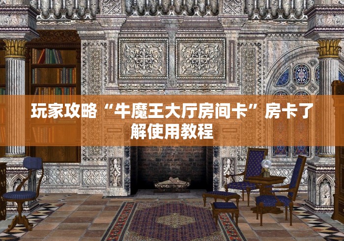 分享实测“可以一起创房的牛牛”获取房卡教程-哔哩哔哩
