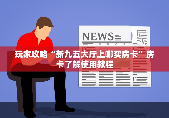 玩家必备教程“微信上怎么开牛牛房间”房卡怎么购买