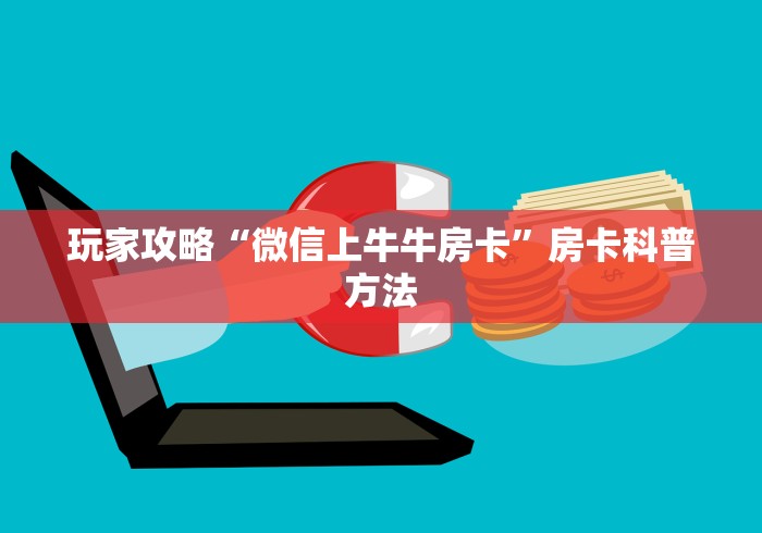 秒懂百科“正规斗牛房卡哪里买”详细房卡教程