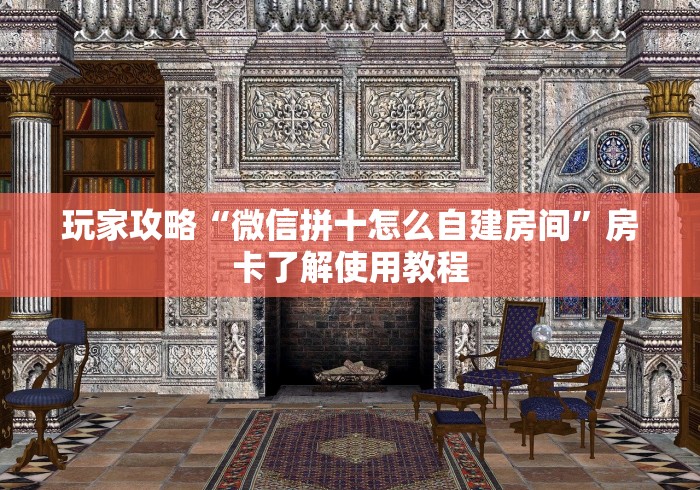 房卡全攻略“微信斗牛怎么创建房间?”详细房卡教程